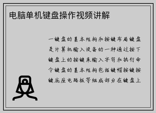 电脑单机键盘操作视频讲解