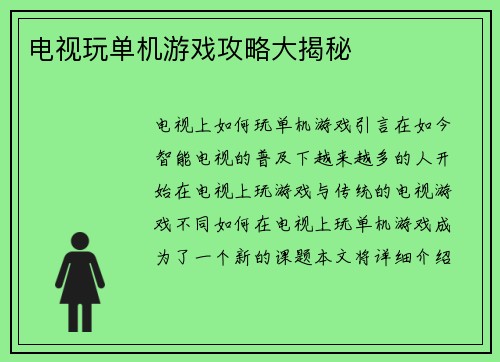 电视玩单机游戏攻略大揭秘