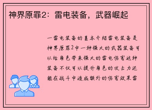 神界原罪2：雷电装备，武器崛起