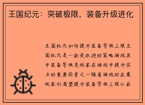 王国纪元：突破极限，装备升级进化