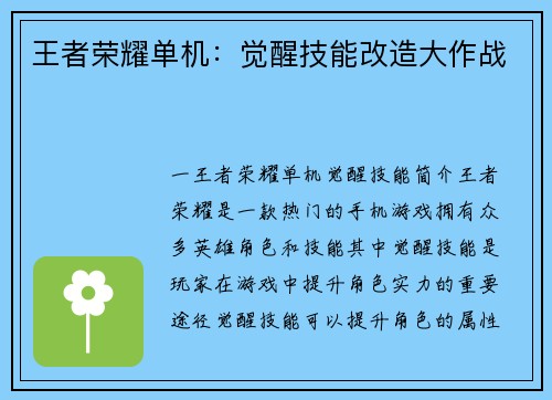 王者荣耀单机：觉醒技能改造大作战