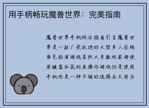 用手柄畅玩魔兽世界：完美指南