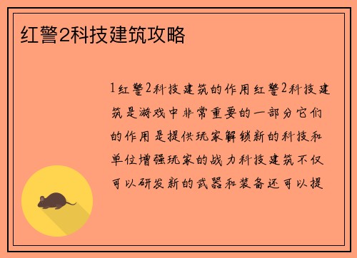 红警2科技建筑攻略