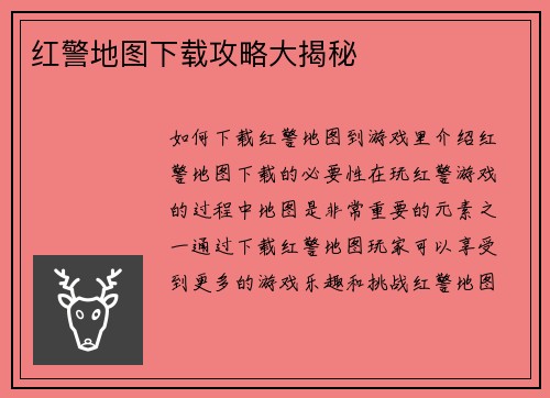 红警地图下载攻略大揭秘
