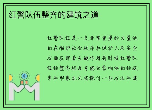 红警队伍整齐的建筑之道