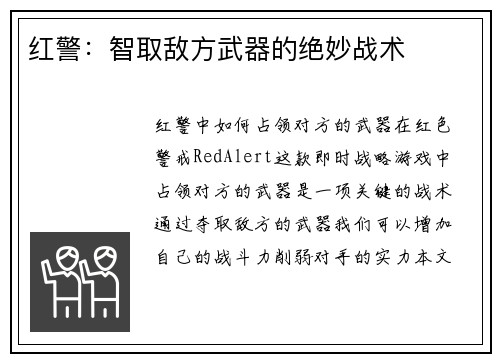 红警：智取敌方武器的绝妙战术