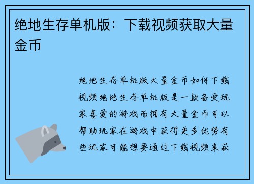 绝地生存单机版：下载视频获取大量金币