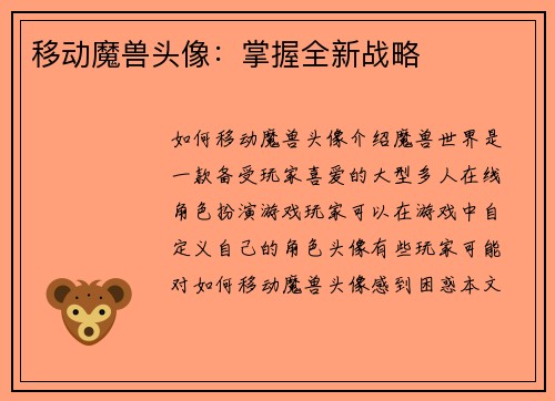 移动魔兽头像：掌握全新战略