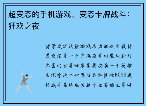 超变态的手机游戏、变态卡牌战斗：狂欢之夜