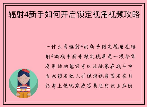 辐射4新手如何开启锁定视角视频攻略