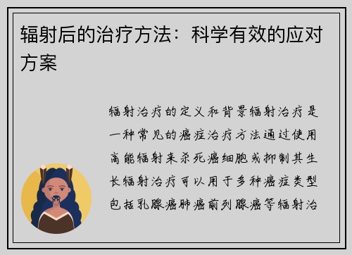 辐射后的治疗方法：科学有效的应对方案