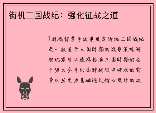 街机三国战纪：强化征战之道