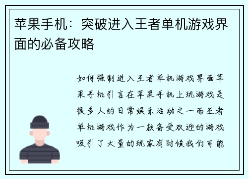 苹果手机：突破进入王者单机游戏界面的必备攻略