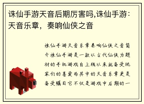 诛仙手游天音后期厉害吗,诛仙手游：天音乐章，奏响仙侠之音