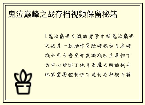 鬼泣巅峰之战存档视频保留秘籍