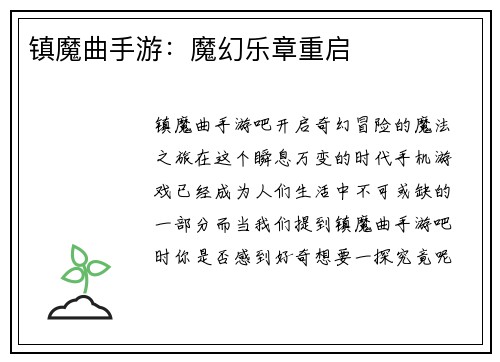镇魔曲手游：魔幻乐章重启