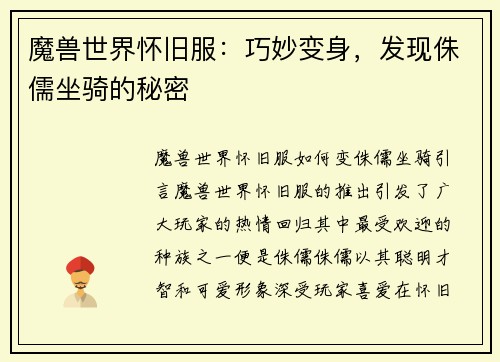 魔兽世界怀旧服：巧妙变身，发现侏儒坐骑的秘密