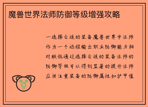 魔兽世界法师防御等级增强攻略