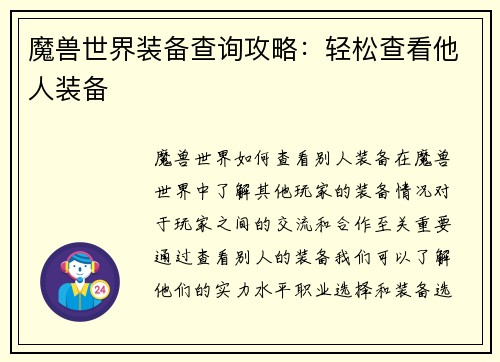 魔兽世界装备查询攻略：轻松查看他人装备