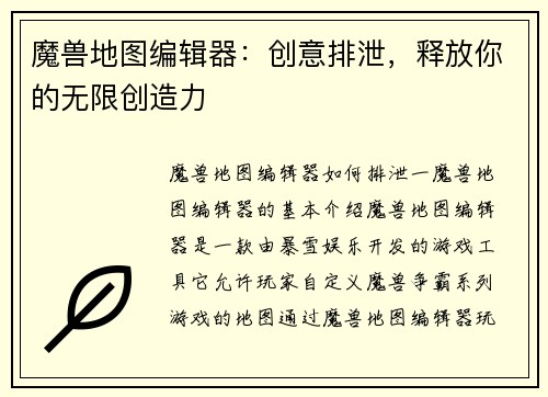 魔兽地图编辑器：创意排泄，释放你的无限创造力