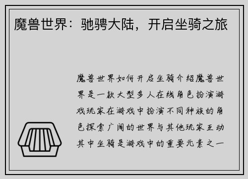 魔兽世界：驰骋大陆，开启坐骑之旅