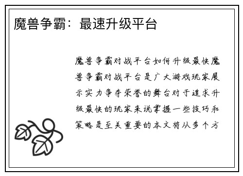 魔兽争霸：最速升级平台