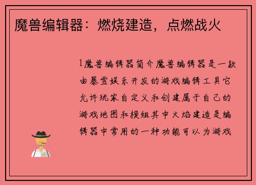 魔兽编辑器：燃烧建造，点燃战火