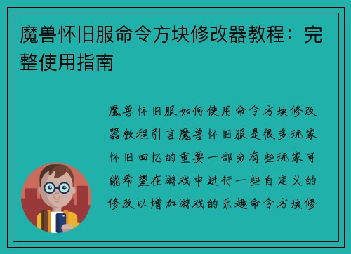 魔兽怀旧服命令方块修改器教程：完整使用指南