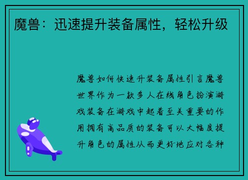 魔兽：迅速提升装备属性，轻松升级