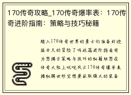 170传奇攻略_170传奇爆率表：170传奇进阶指南：策略与技巧秘籍