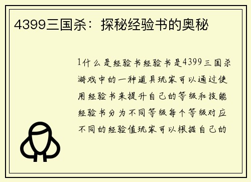 4399三国杀：探秘经验书的奥秘