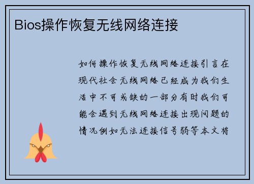 Bios操作恢复无线网络连接