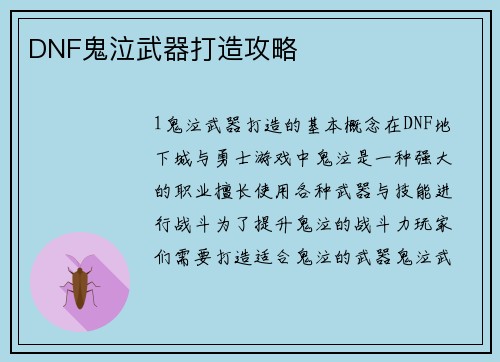 DNF鬼泣武器打造攻略