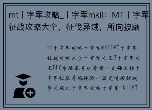 mt十字军攻略_十字军mkii：MT十字军征战攻略大全，征伐异域，所向披靡