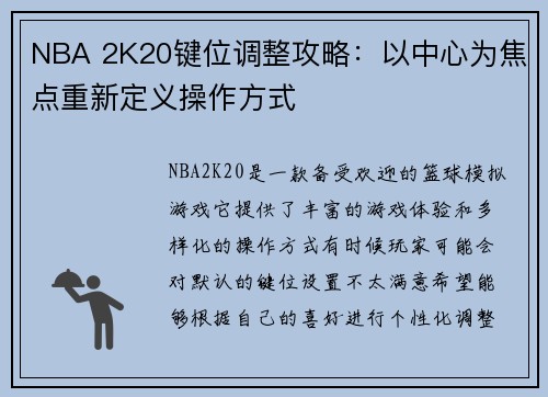 NBA 2K20键位调整攻略：以中心为焦点重新定义操作方式