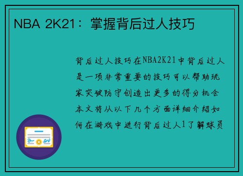 NBA 2K21：掌握背后过人技巧