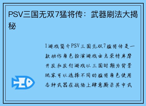 PSV三国无双7猛将传：武器刷法大揭秘