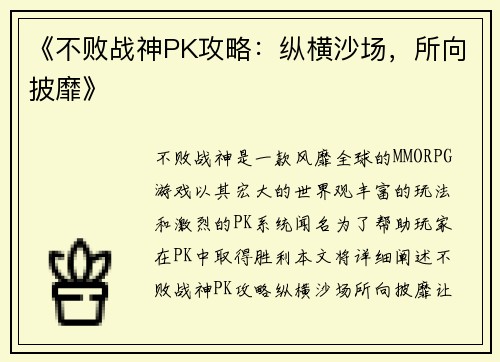 《不败战神PK攻略：纵横沙场，所向披靡》