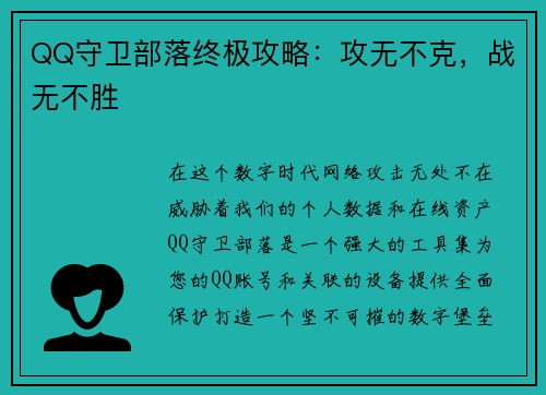 QQ守卫部落终极攻略：攻无不克，战无不胜