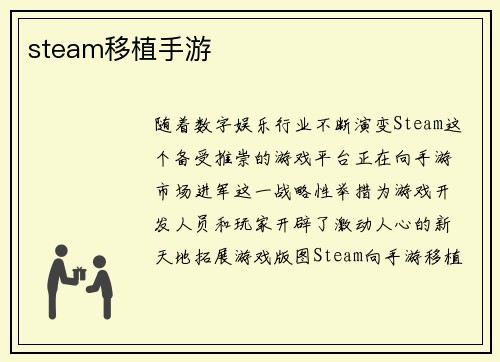 steam移植手游