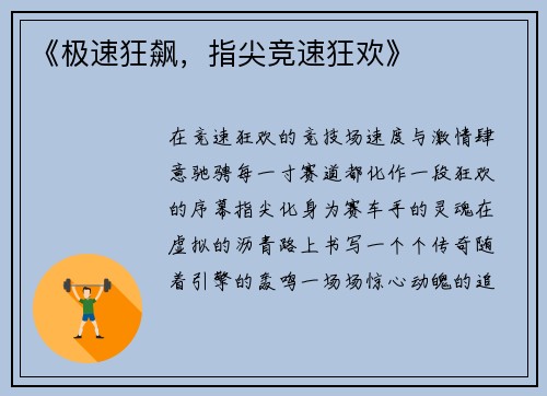 《极速狂飙，指尖竞速狂欢》