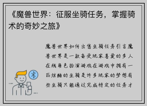 《魔兽世界：征服坐骑任务，掌握骑术的奇妙之旅》