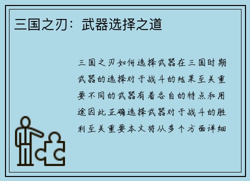三国之刃：武器选择之道