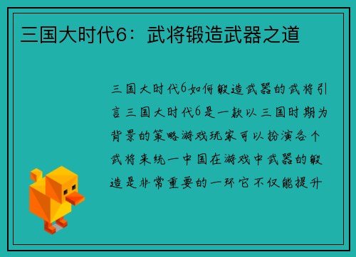 三国大时代6：武将锻造武器之道