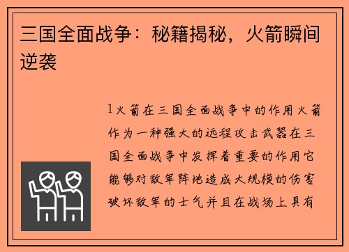 三国全面战争：秘籍揭秘，火箭瞬间逆袭