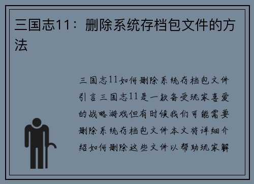 三国志11：删除系统存档包文件的方法