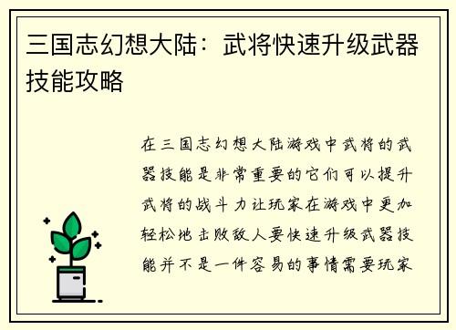 三国志幻想大陆：武将快速升级武器技能攻略