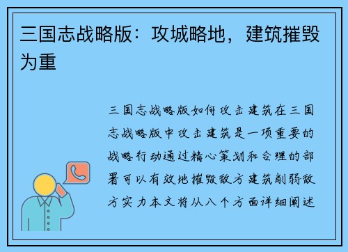 三国志战略版：攻城略地，建筑摧毁为重