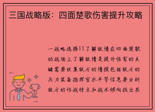 三国战略版：四面楚歌伤害提升攻略