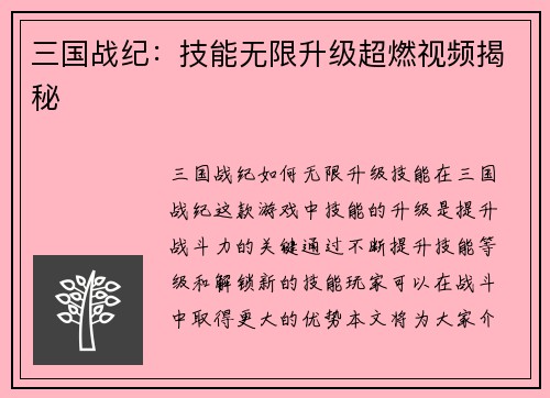 三国战纪：技能无限升级超燃视频揭秘